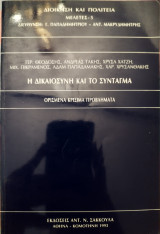 Η ΔΙΚΑΙΟΣΥΝΗ ΚΑΙ ΤΟ ΣΥΝΤΑΓΜΑ