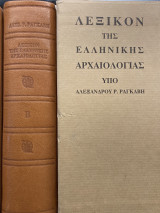Λεξικόν της Ελληνικής Αρχαιολογίας υπό Αλεξάνδρου Ρ.Ραγκάβη