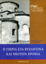 Η Πιερία στα βυζαντινά και νεότερα χρόνια (Κατερίνη, 2002) - 2ο Επιστημονικό Συνέδριο