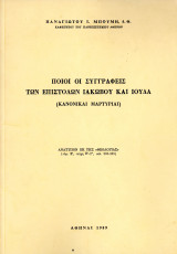 Ποιοί οι συγγραφείς των επιστολών Ιακώβου και Ιούδα