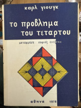 Το πρόβλημα του τέταρτου