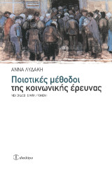 Ποιοτικές μέθοδοι της κοινωνικής έρευνας: ΝΕΑ ΕΚΔΟΣΗ ΣΥΜΠΛΗΡΩΜΕΝΗ