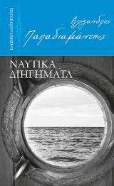 Ναυτικά διηγήματα