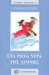 ΣΤΑ ΡΗΧΑ ΝΕΡΑ ΤΗΣ ΛΙΜΝΗΣ