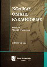 Κώδικας οδικής κυκλοφορίας