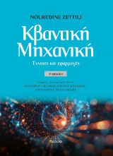 Κβαντική Μηχανική: Έννοιες και Εφαρμογές