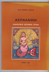 Ασπάλαθοι. Ικαριώτικοι σατιρικοί στίχοι.