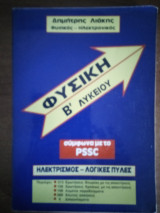 Φυσική Β Λυκείου P S S C