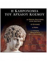 Η κληρονομιά του αρχαίου κόσμου