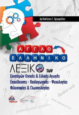 Αγγλοελληνικό Λεξικό των Επιστημών Γενικής και Ειδικής Αγωγής, Εκπαίδευσης, Παιδαγωγικών, Ψυχολογίας, Φιλοσοφίας και Γλωσσολογίας