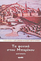 Τα φονικά στου Μπαρέκου: Διηγήματα