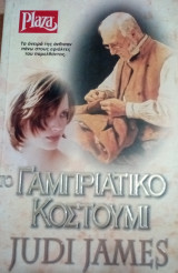 Το γαμπριάτικο κοστούμι