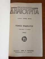 Ελληνική Δημιουργία, τόμος 11 (Ιανουάριος – Ιούνιος 1953)