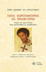 Λόγος Χειροτονητήριος εις Πρεσβύτερον