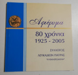 Αφιέρωμα 80 χρόνια 1925 - 2005