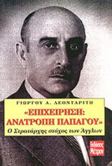 «ΕΠΙΧΕΙΡΗΣΗ: ΑΝΑΤΡΟΠΗ ΠΑΠΑΓΟΥ»