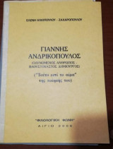 Γιάννης Ανδρικοπουλος ("Τούτο εστί το αίμα" της Ποίησης του)