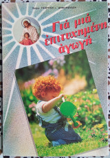 Για μια ευτυχισμένη αγωγή