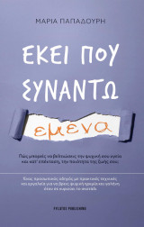 Εκεί που συναντώ εμένα