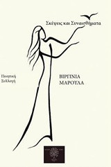 Σκέψεις και συναισθήματα: Ποιητική συλλογή