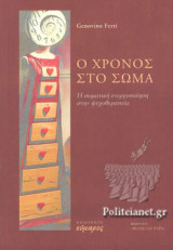 Ο ΧΡΟΝΟΣ ΣΤΟ ΣΩΜΑ