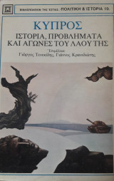 Κύπρος ιστορία, προβλήματα και αγώνες του λαού της (1η έκδοση)