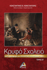 Κρυφό σχολείο και η προσφορά της εκκλησίας στην Επανάσταση τόμος Β'