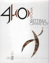 40 Χρόνια Φεστιβάλ Ολύμπου