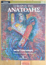 Ο Φάρος της Ανατολής τεύχος 5 Βίκτωρ Σαρηγιαννίδης Ο μεγάλος Έλληνας αρχαιολόγος