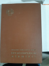 Εργαστηριακαι ασκήσεις χημειας ,βιβλιοθήκη τεχνικού βοηθου χημικού ,ιδρυμα ευγενιδου