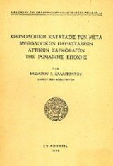 ΧΡΟΝΟΛΟΓΙΚΗ ΚΑΤΑΤΑΞΙΣ ΤΩΝ ΜΕΤΑ - ΜΥΘΟΛΟΓΙΚΩΝ ΠΑΡΑΣΤΑΣΕΩΝ ΑΤΤΙΚΩΝ ΣΑΡΚΟΦΑΓΩΝ ΤΗΣ ΡΩΜΑΙΚΗΣ ΕΠΟΧΗΣ