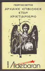 Αρχαίες επιβιώσεις στον Χριστιανισμό