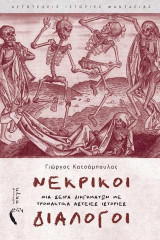 Νεκρικοί διάλογοι: Μια σειρά διηγημάτων με τρομακτικά αστείες ιστορίες