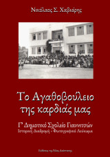 Το Αγαθοβούλειο της καρδιάς μας: Γ΄ Δημοτικό Σχολείο Γιαννιτσών. Ιστορική διαδρομή-Φωτογραφικό λεύκωμα