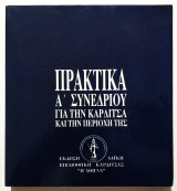 Πρακτικά Α' Συνεδρίου για την Καρδίτσα και την περιοχή της - (Τ119).