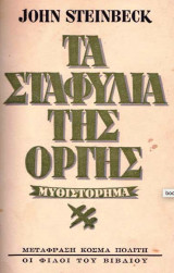 Τα Σταφύλια της Οργής 1948