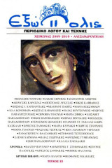 Εξώπολις 23 Χειμώνας 2009-2010 - Περιοδικό λόγου και τέχνης