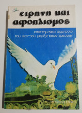 Ειρήνη και Αφοπλισμός (επιστημονικό συνέδριο Κέντρου Μαρξιστικών ερευνών)