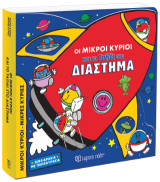 Οι Μικροί Κύριοι και το Ταξίδι στο Διάστημα: Βιβλιαράκια με Παραθυράκια 1