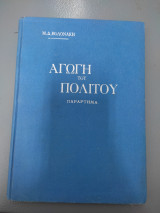Αγωγη του πολιτου παραρτημα