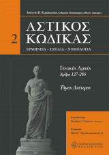 Αστικός κώδικας: Γενικές αρχές (Άρθρα 127 - 286)