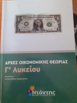 Αρχές οικονομικής θεωρίας γ λυκείου