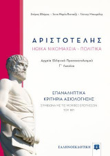 Αριστοτέλη Ηθικά νικομάχεια, Πολιτικά Γ λυκείου
