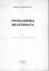 Νεοελληνικά μελετήματα ε' το ποιητικό έργο της έφης αιλιανού