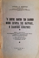 Η ενωτης παντων των ελληνων μονη σωτηρια της πατριδος