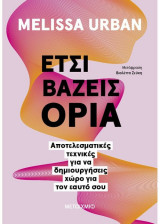 Έτσι βάζεις όρια