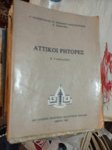 Αττικοι ρητορες Β' Γυμνασιου