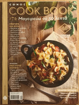 Cook book #71 Μαγειρεύω σε 30 λεπτά