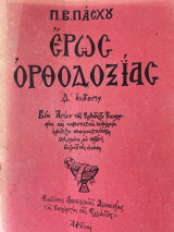 Έρως Ορθοδοξίας