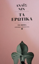 Τα ερωτικά